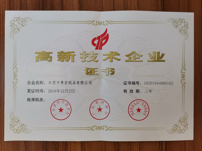高新技術企業證書