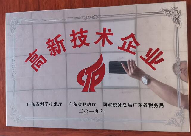 高新技術企業